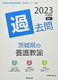 茨城県の養護教諭過去問 (2023年度版) (茨城県の教員採用試験「過去問」シリーズ 11)