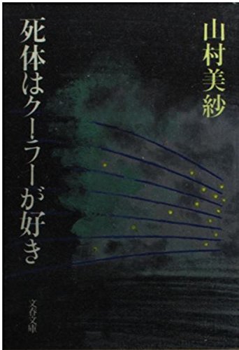 山村美紗:死体はクーラーが好き (文春文庫 246-2)