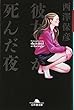 彼女が死んだ夜 (幻冬舎文庫)