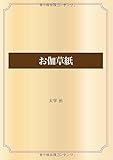 お伽草紙 (青空文庫POD)