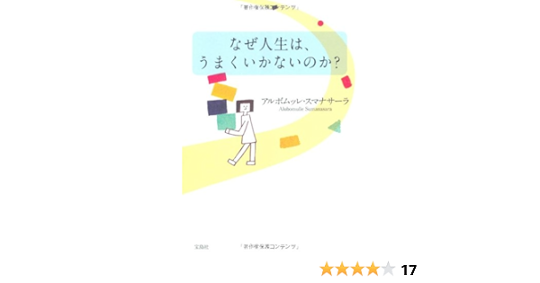 なぜ人生は うまくいかないのか アルボムッレ スマナサーラ 本 通販 Amazon