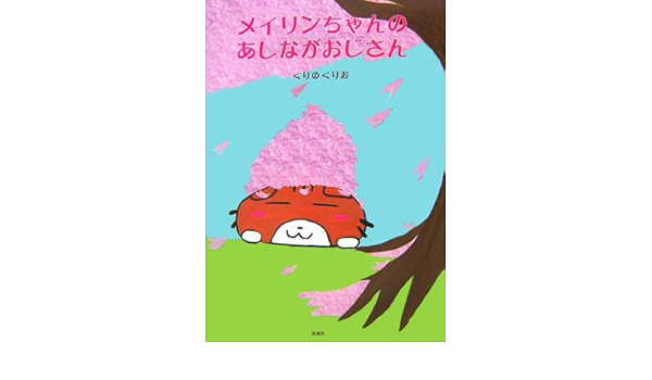 メイリンちゃんのあしながおじさん くりの くりお 本 通販 Amazon