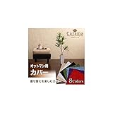 アバカシリーズ【Carama】カラマ　オットマンクッションカバー[レッド]