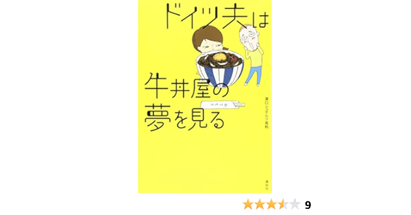 ドイツ夫は牛丼屋の夢を見る 溝口 シュテルツ 真帆 なをこ 本 通販 Amazon