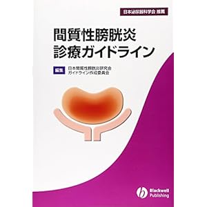 間質性膀胱炎診療ガイドライン 間質性膀胱炎診療ガイドライン