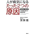 人が病気になるたった2つの原因 低酸素・低体温の体質を変えて健康長寿!