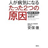 人が病気になるたった2つの原因 低酸素・低体温の体質を変えて健康長寿!