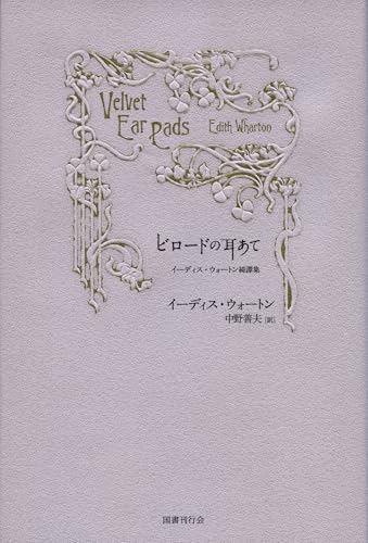 イーディス・ウォートン:ビロードの耳あて: イーディス・ウォートン綺譚集