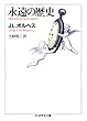 永遠の歴史 (ちくま学芸文庫)