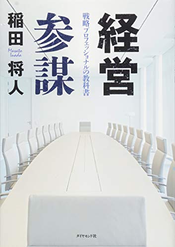 経営参謀---戦略プロフェッショナルの教科書 (戦略参謀)