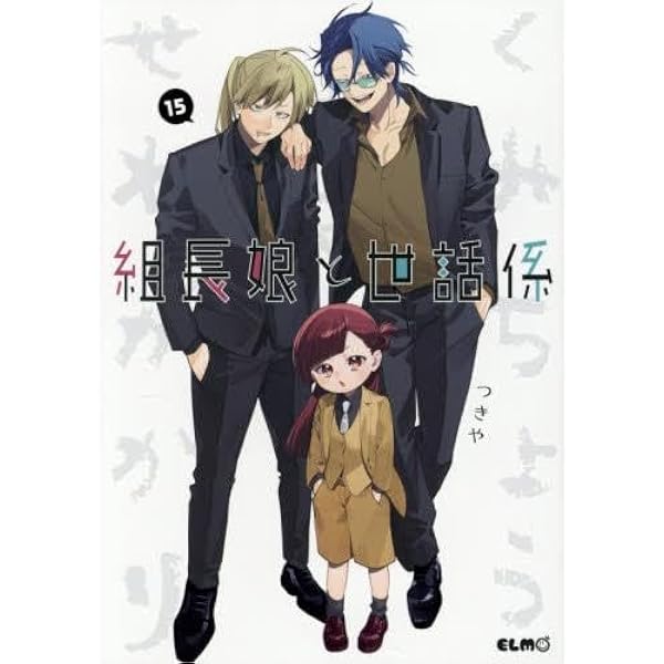 組長娘と世話係 コミック 1-14巻セット (マイクロマガジン社) | つきや