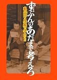 ずぶん(自分)のあだま(頭)で考えろ　私が「山びこ学校」で学んだこと