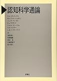 認知科学通論 (認知科学選書)