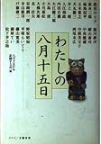 わたしの八月十五日