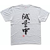 減量中(落款付き) 書道家が書く漢字Tシャツ