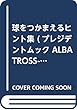 球をつかまえるヒント集 (プレジデントムック ALBA TROSS-VIEW月に2回のゴルフ上達)