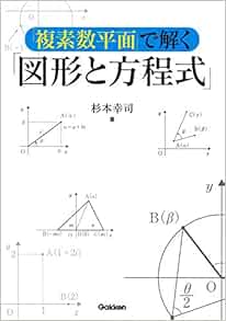 複素数平面 で解く 図形と方程式 幸司 杉本 本 通販 Amazon 複素数平面 で解く 図形と方程式 幸司 杉本 本 通販 Amazon