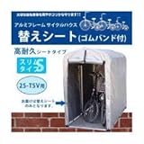 アルミフレーム サイクルハウス 替えシート（ゴムバンド付） 高耐久シートタイプ／スリムタイプ 2S－TSV用
