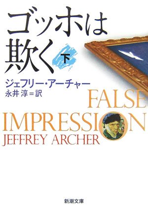 ジェフリー・アーチャー:ゴッホは欺く 下巻 (新潮文庫)