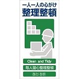 グリーンクロス:グリーンクロス 4ヶ国語入り安全標識 整理整頓 GCE‐14 1146-1113-14 型式:1146-1113-14