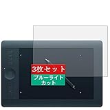 3枚 Sukix ブルーライトカット フィルム 、 Wacom ワコム intuos Pro Special Edition Mサイズ 2014 PTH-651/S1/K1 向けの 液晶保護フィルム ブルーライトカットフィルム シート シール 保護フィルム（非 ガラスフィルム 強化ガラス ガラス ） 修繕版