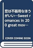 恋は不器用なほうがいい