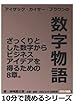 アイザック・カイザー・ブラウンの数字物語。ざっくりとした数字からビジネスアイデアを得るための8章。 (10分で読めるシリーズ)