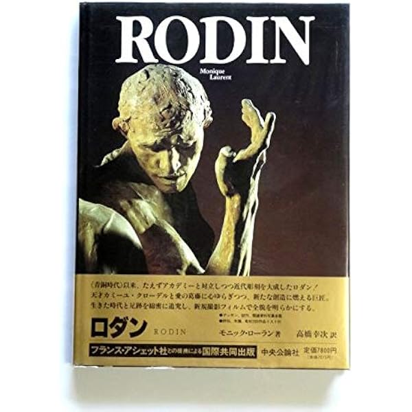 ロダンの言葉 | 高村 光太郎 |本 | 通販 | Amazon