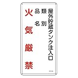 緑十字 危険物標識 KHT-21M 屋外貯蔵タンク注入口 (タテ) 053121