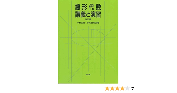 線形代数 講義と演習 正典 小林 宏明 寺尾 本 通販 Amazon
