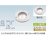 シンプルLEDグランドライト 2型 15mm厚ガラス仕様 電球色