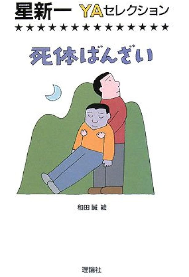 星新一　YAセレクション 10冊セット　箱付き 星新一YAセレクション（全10巻セット） / 星新一 - 紀伊國屋書店