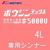ミズタニ ボウジンテックス#5000Ｕ専用シンナー [4Ｌ] 水谷ペイント・モルタル・コンクリート・床用塗料用うすめ液