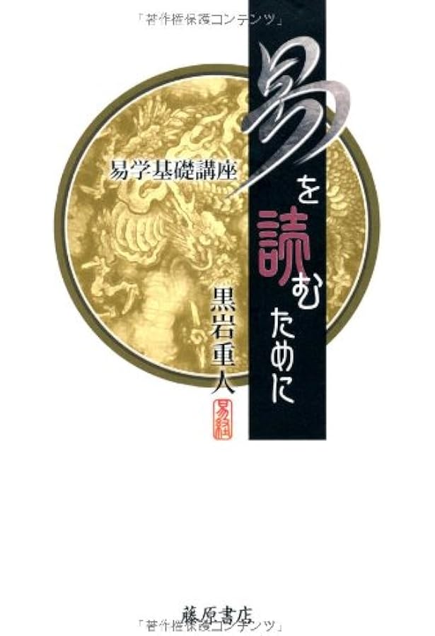 全釈 易経 (上) | 黒岩 重人 |本 | 通販 | Amazon