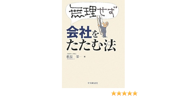 無理せず会社をたたむ法 萩原 栄 本 通販 Amazon 無理せず会社をたたむ法 萩原 栄 本 通販 Amazon