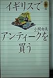 イギリスでアンティークを買う (気球の本)