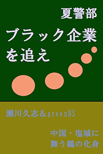 瀬川久志:夏警部　ブラック企業を追え: 中国塩城に舞う鶴の化身