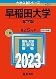 早稲田大学(文学部) (2023年版大学入試シリーズ)