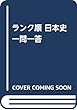 ランク順 日本史一問一答