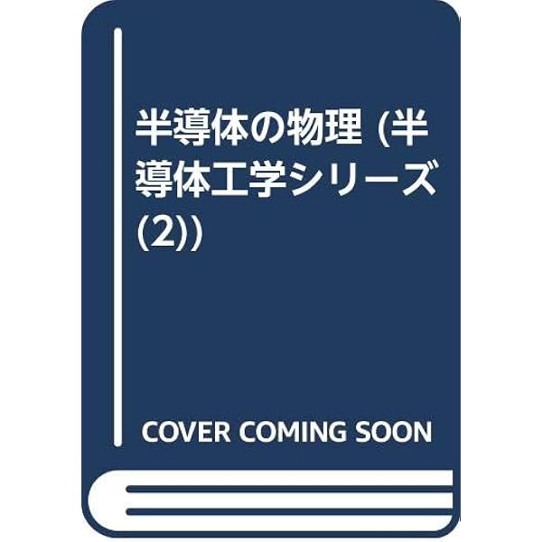 半導体の光物性 | 中山 正昭 |本 | 通販 | Amazon