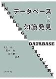 デ-タベ-スと知識発見