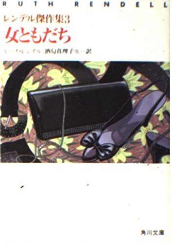 ルース・レンデル:女ともだち (角川文庫 赤 541-19 レンデル傑作集 3)