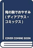 俺の胸でおやすみ (ディアプラス・コミックス)