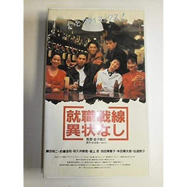 Amazon.co.jp: 就職戦線異状なし [VHS] : 織田裕二, 金子修介, 織田