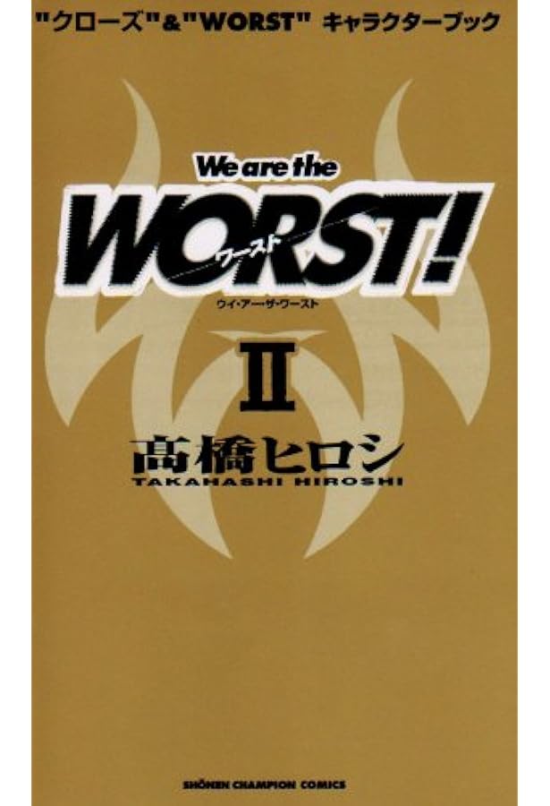 Amazon.co.jp: We are the WORST!: “クロ-ズ”&“WORST”キャラクタ