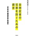 自閉症者の犯罪を防ぐための提言: 刑事告訴した立場から