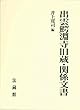 出雲鰐淵寺旧蔵・関係文書