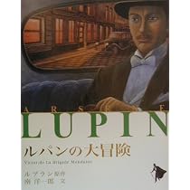 ルパン最後の冒険 (シリーズ怪盗ルパン 第 20巻) | モーリス ルブラン