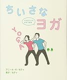 ちいさなヨガ どんな人にも必ずできる