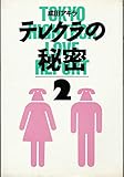 成田アキラテレクラの秘密 2